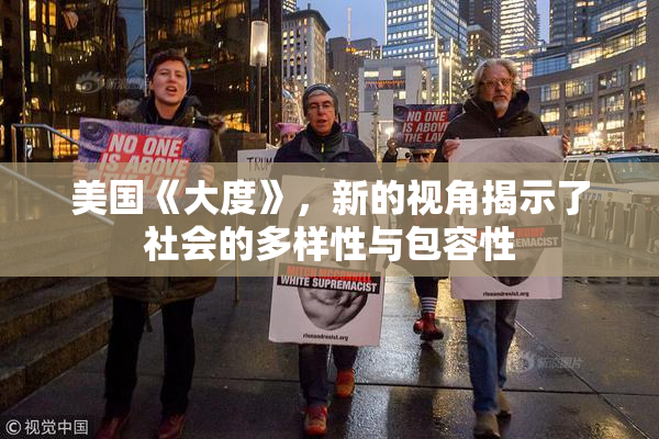 美国《大度》，新的视角揭示了社会的多样性与包容性