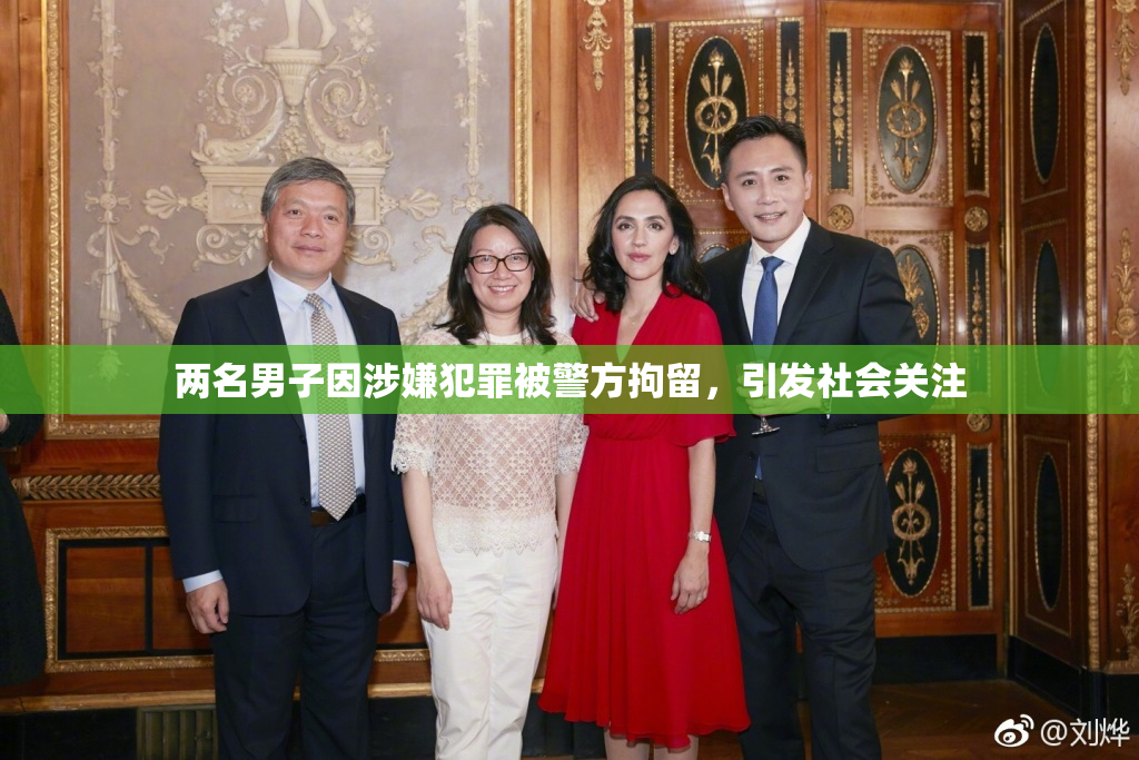 两名男子因涉嫌犯罪被警方拘留，引发社会关注