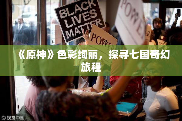 《原神》色彩绚丽，探寻七国奇幻旅程