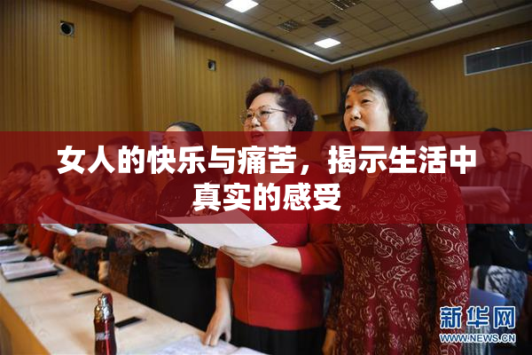 女人的快乐与痛苦，揭示生活中真实的感受