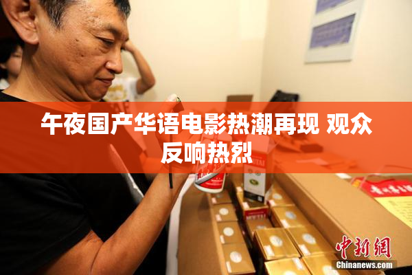 午夜国产华语电影热潮再现 观众反响热烈