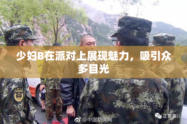 少妇B在派对上展现魅力，吸引众多目光
