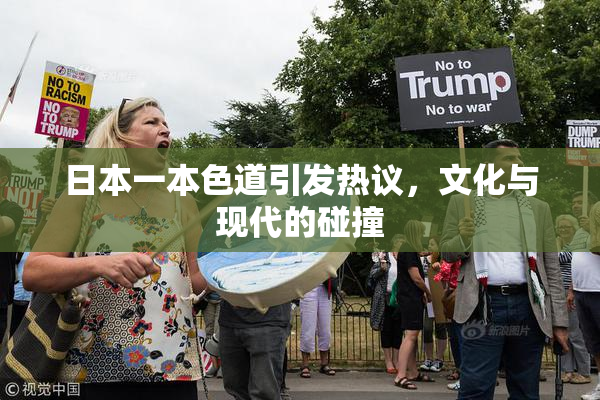 日本一本色道引发热议，文化与现代的碰撞