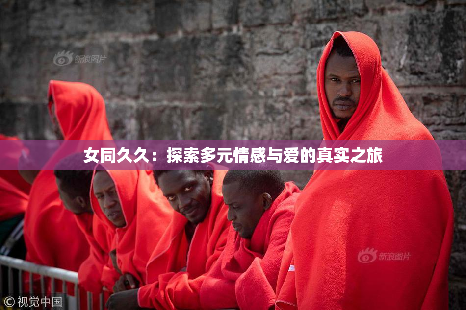 女同久久：探索多元情感与爱的真实之旅
