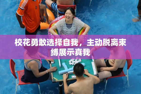 校花勇敢选择自我，主动脱离束缚展示真我