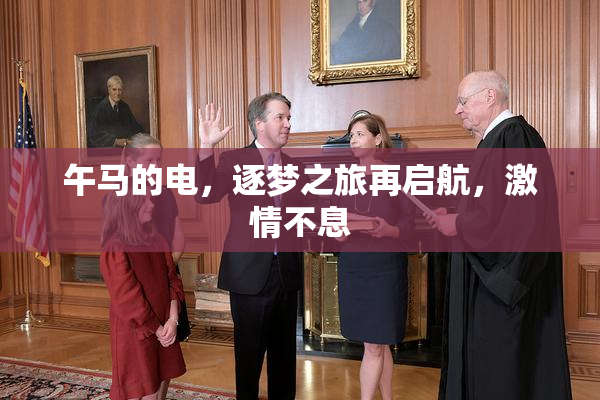 午马的电，逐梦之旅再启航，激情不息