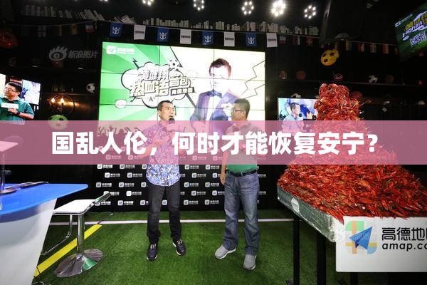 国乱人伦，何时才能恢复安宁？