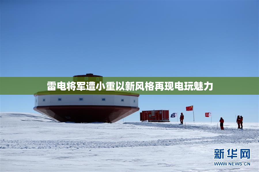 雷电将军遭小重以新风格再现电玩魅力