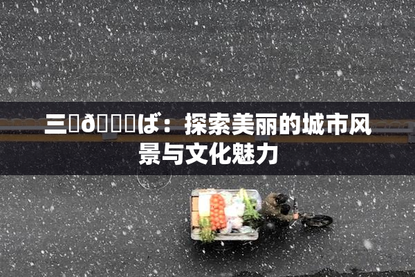三宮😚ば：探索美丽的城市风景与文化魅力