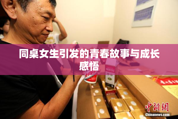 同桌女生引发的青春故事与成长感悟