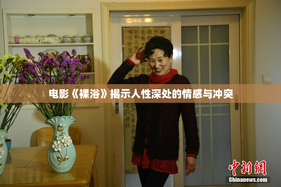 电影《裸浴》揭示人性深处的情感与冲突