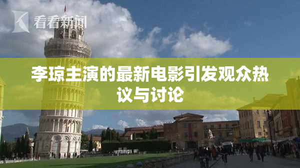 李琼主演的最新电影引发观众热议与讨论