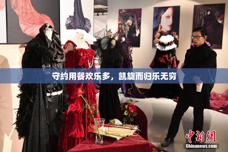 守约用餐欢乐多，凯旋而归乐无穷