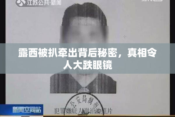 露西被扒牵出背后秘密，真相令人大跌眼镜