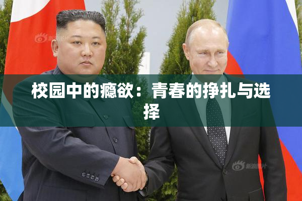 校园中的瘾欲：青春的挣扎与选择