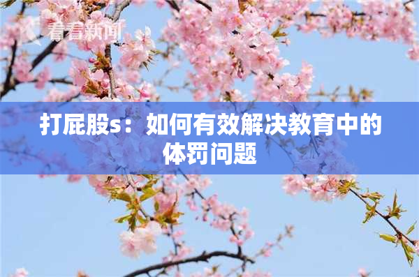 打屁股s：如何有效解决教育中的体罚问题