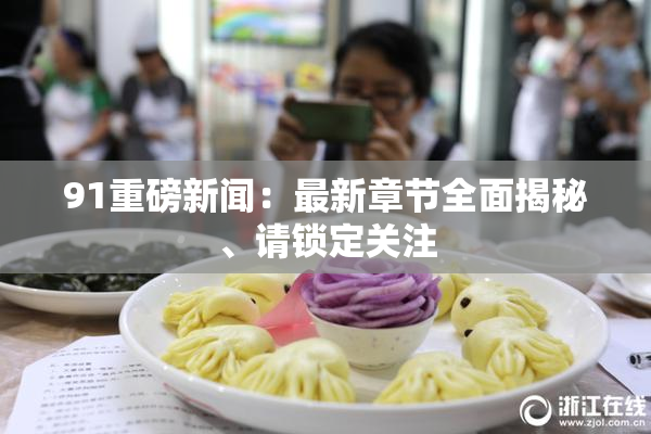 91重磅新闻：最新章节全面揭秘、请锁定关注