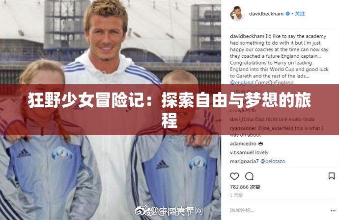 狂野少女冒险记：探索自由与梦想的旅程