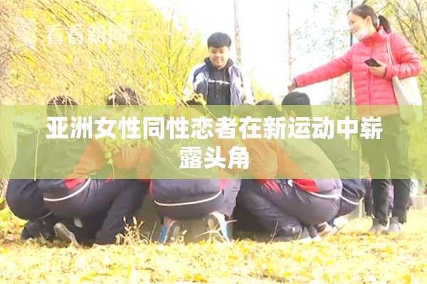 亚洲女性同性恋者在新运动中崭露头角