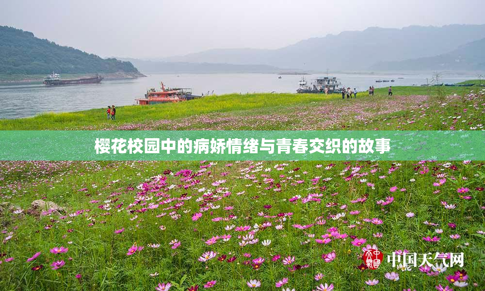 樱花校园中的病娇情绪与青春交织的故事