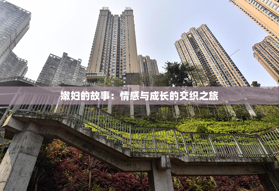 嫩妇的故事：情感与成长的交织之旅