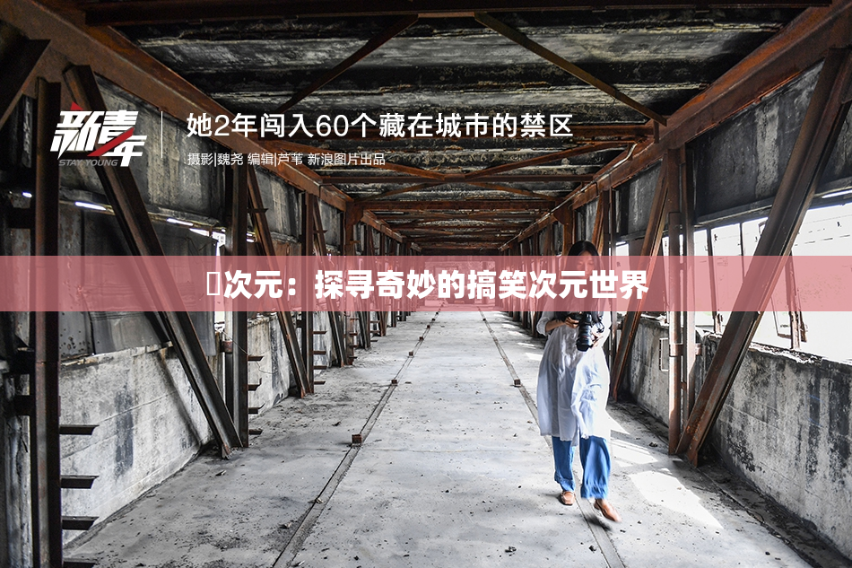 囧次元：探寻奇妙的搞笑次元世界