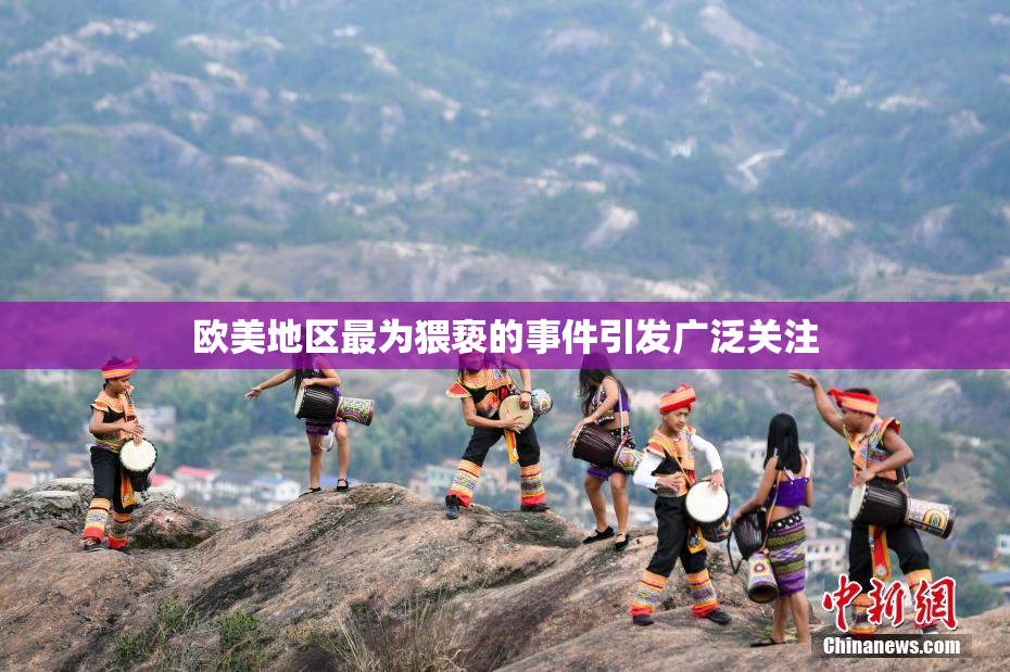 欧美地区最为猥亵的事件引发广泛关注