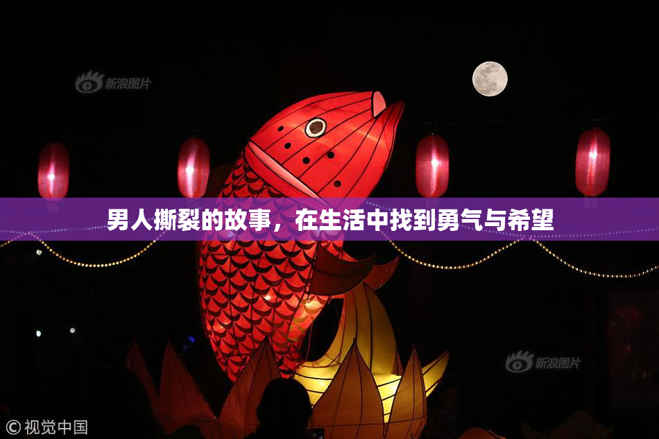 男人撕裂的故事，在生活中找到勇气与希望