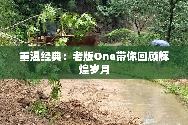 重温经典：老版One带你回顾辉煌岁月