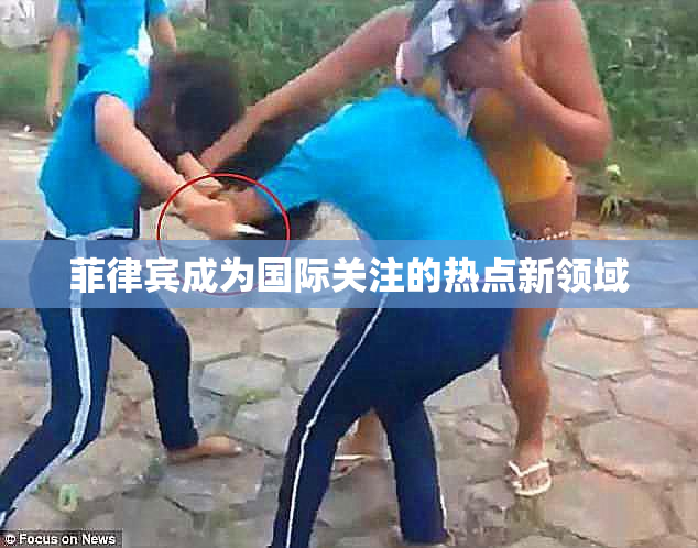 菲律宾成为国际关注的热点新领域