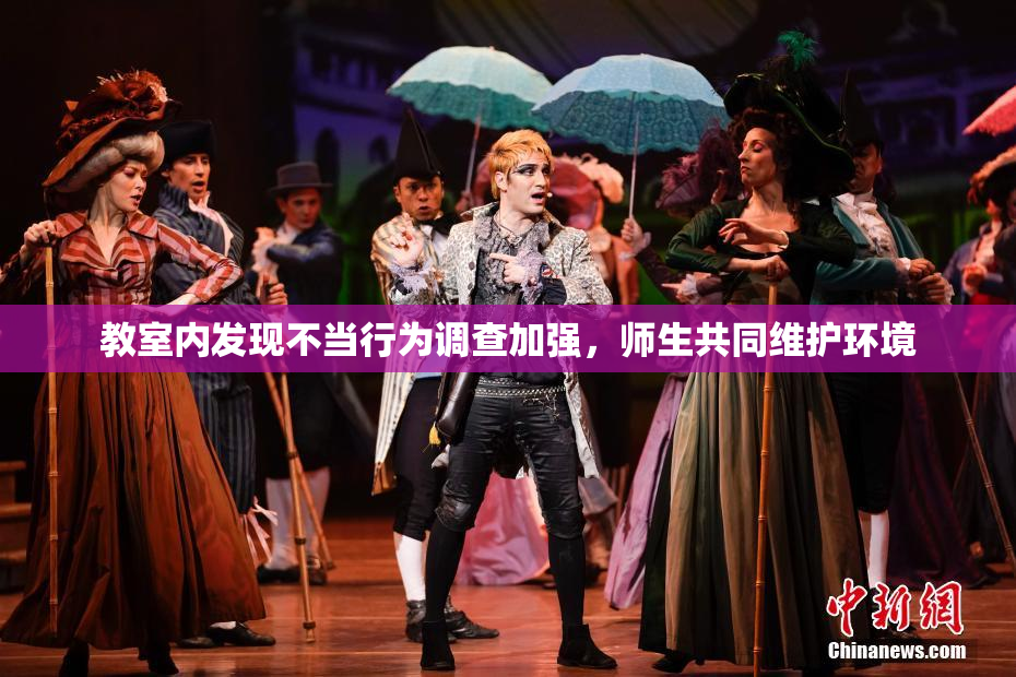 教室内发现不当行为调查加强，师生共同维护环境