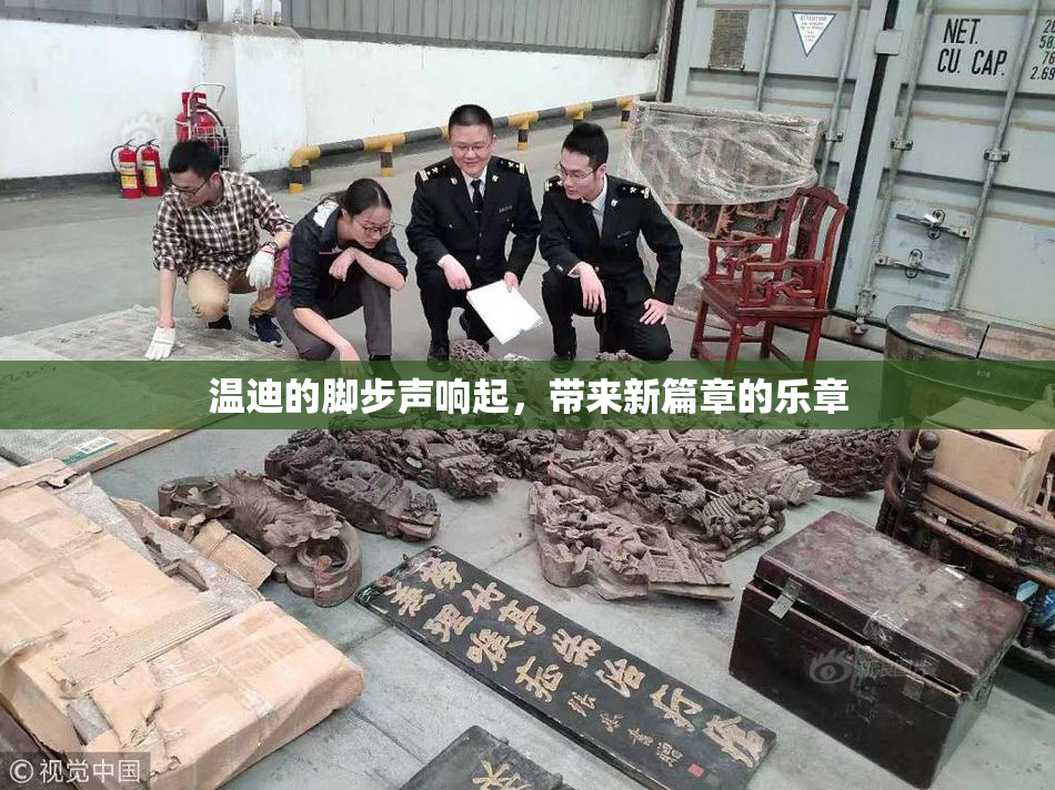 温迪的脚步声响起，带来新篇章的乐章
