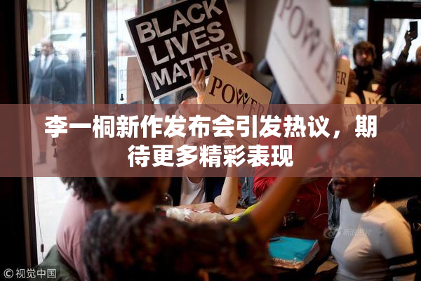 李一桐新作发布会引发热议，期待更多精彩表现
