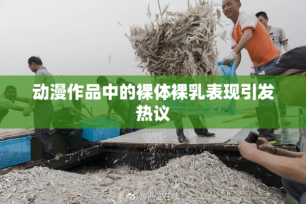 动漫作品中的裸体裸乳表现引发热议