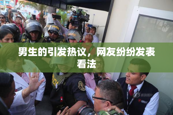 男生的引发热议，网友纷纷发表看法