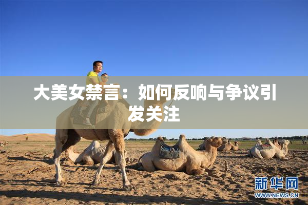 大美女禁言：如何反响与争议引发关注