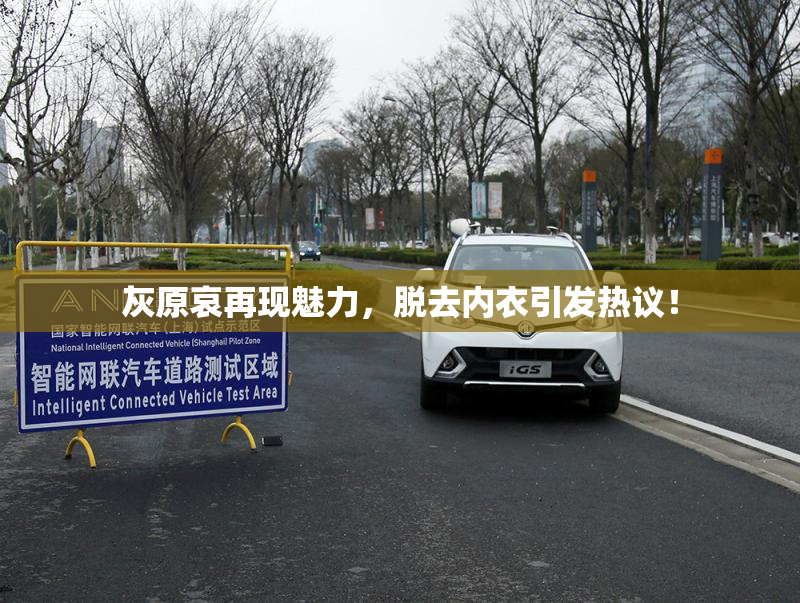 灰原哀再现魅力，脱去内衣引发热议！