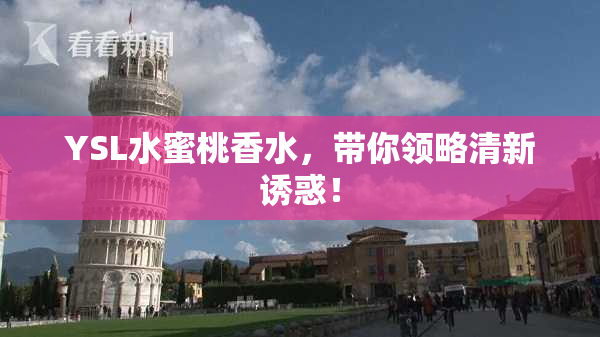 YSL水蜜桃香水，带你领略清新诱惑！