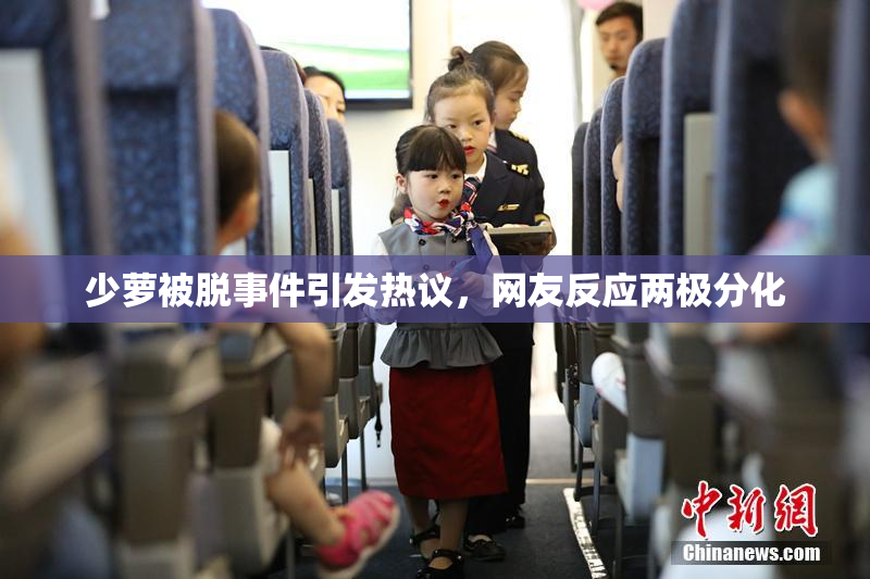 少萝被脱事件引发热议，网友反应两极分化
