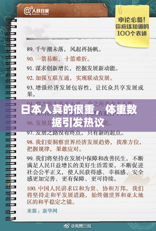 日本人真的很重，体重数据引发热议
