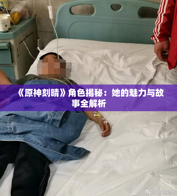《原神刻晴》角色揭秘：她的魅力与故事全解析