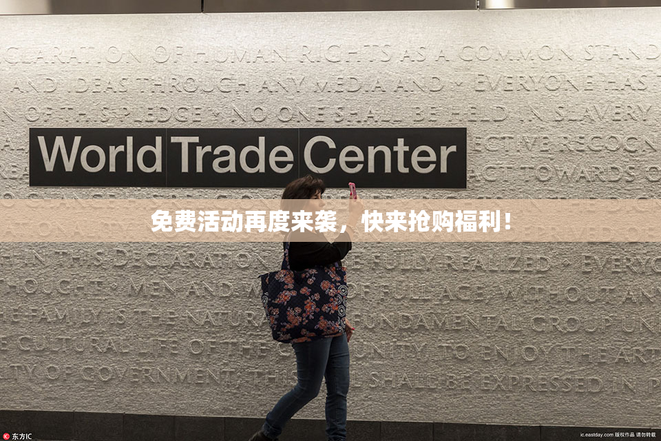 免费活动再度来袭，快来抢购福利！