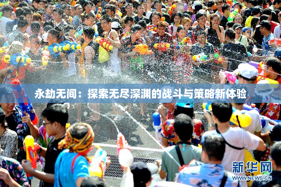 永劫无间：探索无尽深渊的战斗与策略新体验