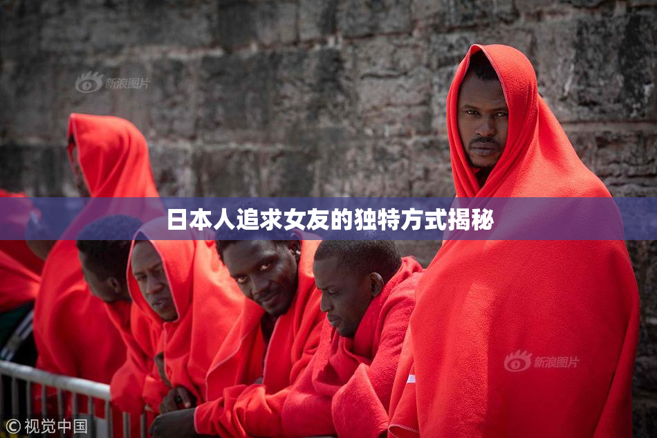 日本人追求女友的独特方式揭秘
