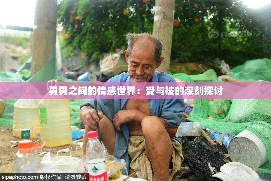 男男之间的情感世界：受与被的深刻探讨