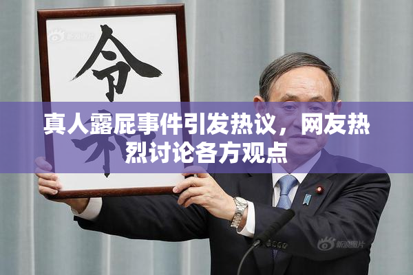 真人露屁事件引发热议，网友热烈讨论各方观点
