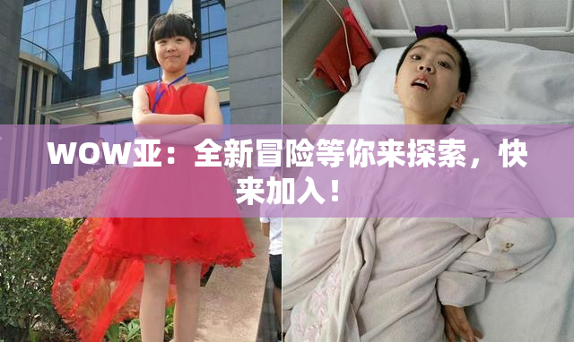 WOW亚：全新冒险等你来探索，快来加入！