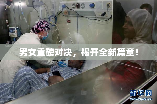 男女重磅对决，揭开全新篇章！