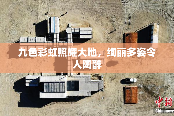 九色彩虹照耀大地，绚丽多姿令人陶醉