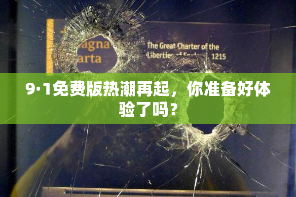 9·1免费版热潮再起，你准备好体验了吗？